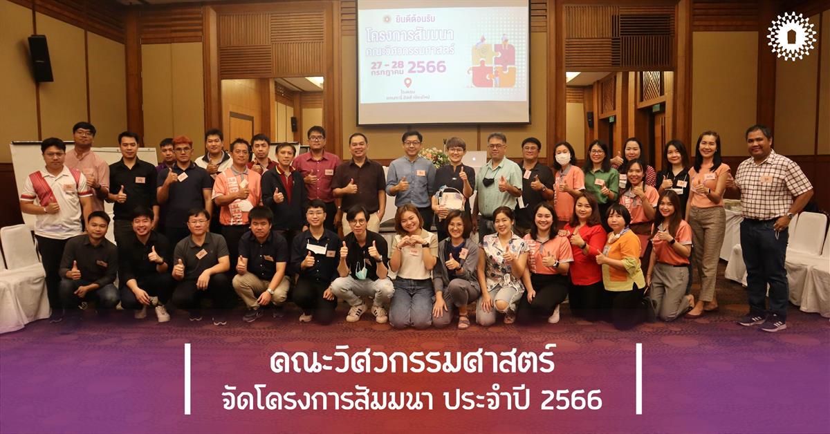 คณะวิศวกรรมศาสตร์ จัดโครงการสัมมนาคณะวิศวกรรมศาสตร์ ประจำปี 2566